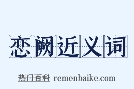 恋阙近义词是什么意思的图片